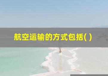 航空运输的方式包括( )